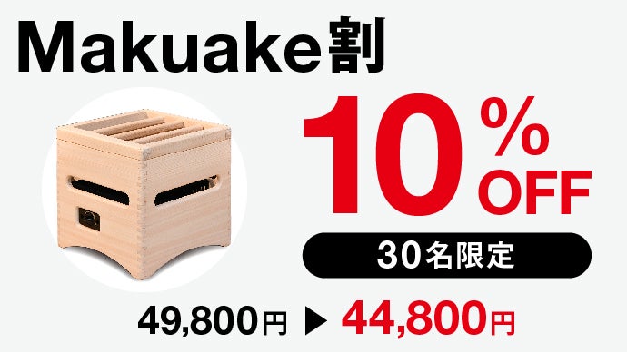 先行販売・限定100台】岐阜県産ひのき香る、職人仕上げの癒し暖房で