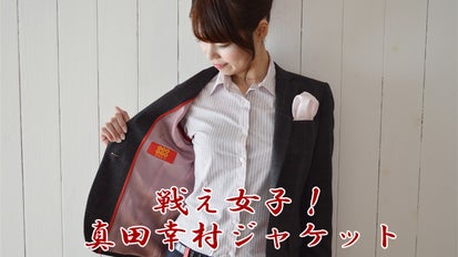 戦え女子！歴女ファッションに新風を！真田幸村レディースジャケットを 