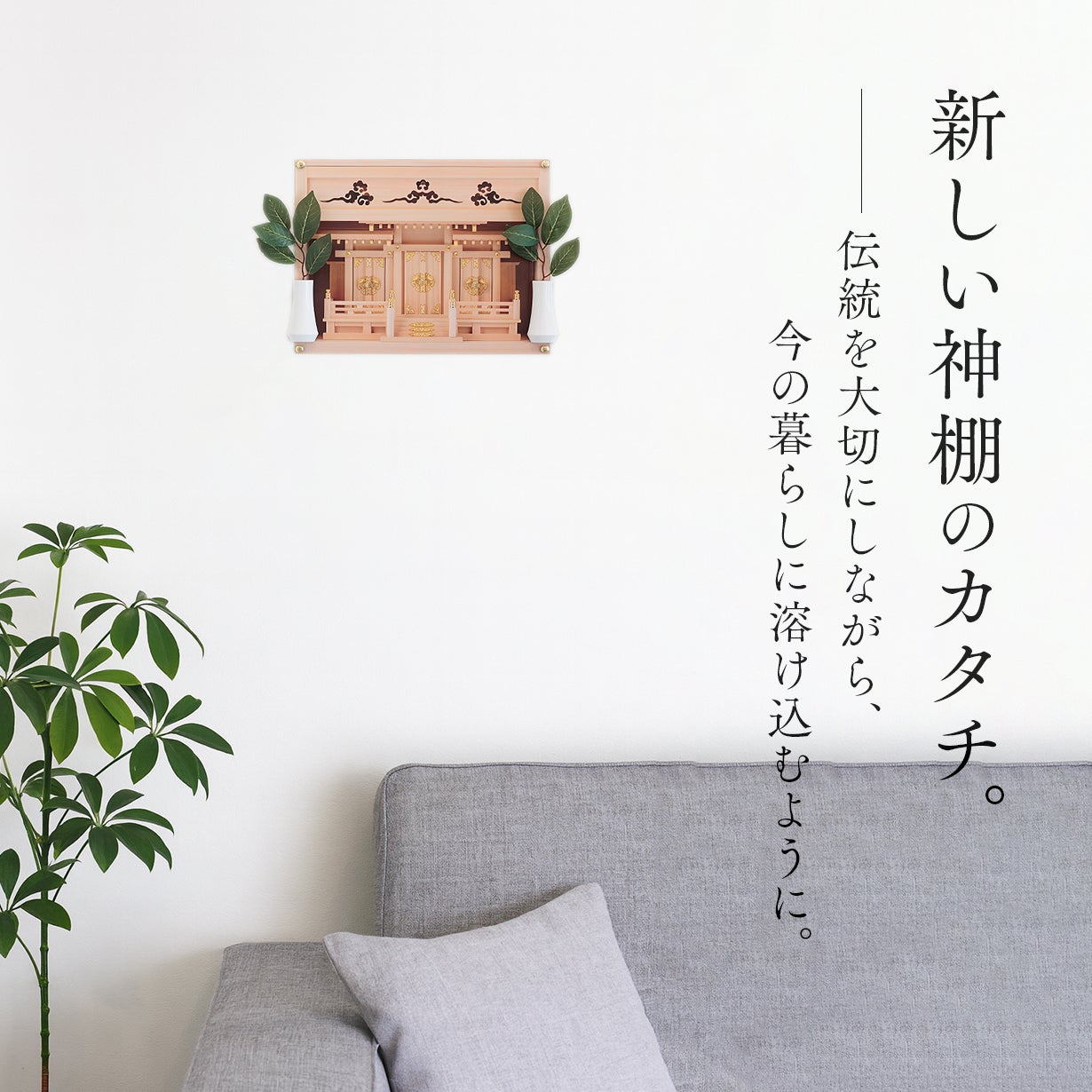 本格神棚”が、壁に貼れるシートに進化！1分で完成するお祀りスペース