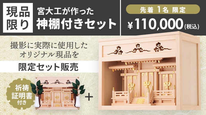本格神棚”が、壁に貼れるシートに進化！1分で完成するお祀りスペース