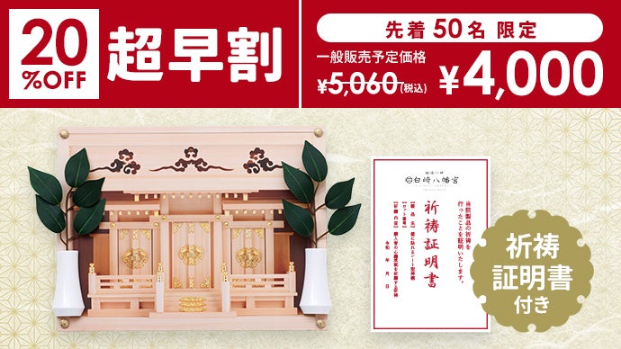 本格神棚”が、壁に貼れるシートに進化！1分で完成するお祀りスペース