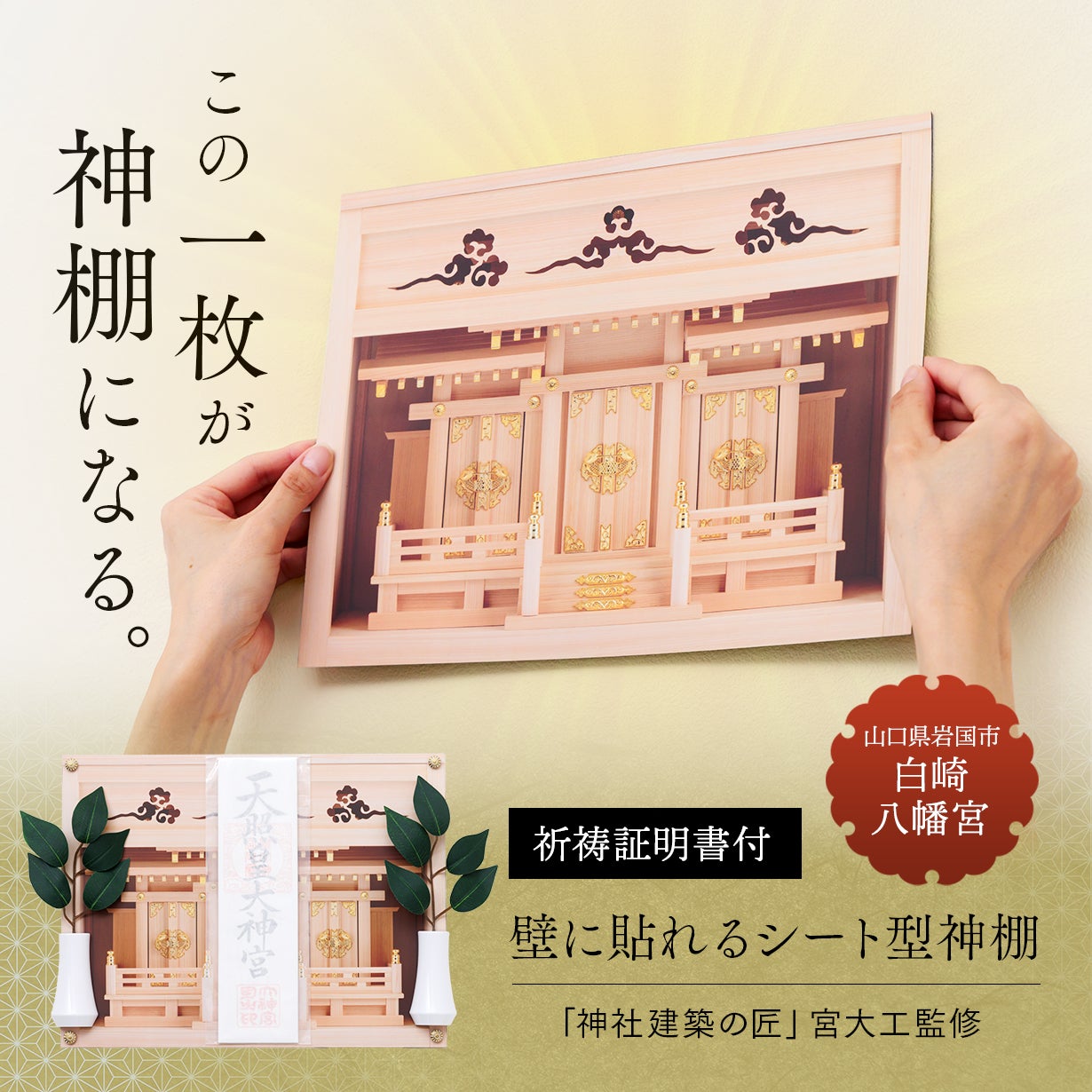 神棚 本格神棚”が、壁に貼れるシートに進化！1分で完成するお祀りスペース