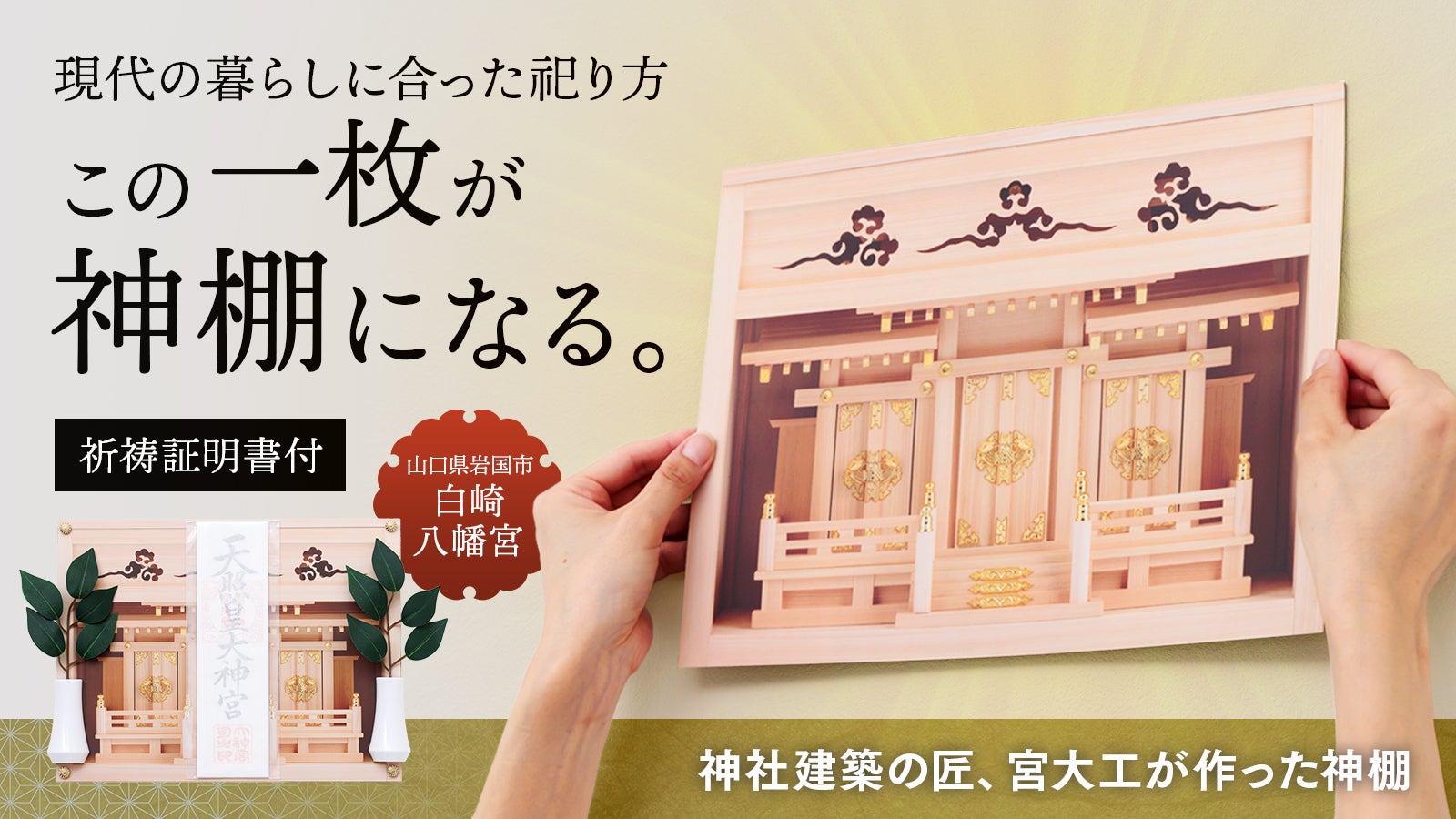 本格神棚”が、壁に貼れるシートに進化！1分で完成するお祀りスペース