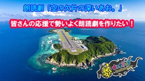 皆さんの応援で勢いよく朗読劇を作りたい！