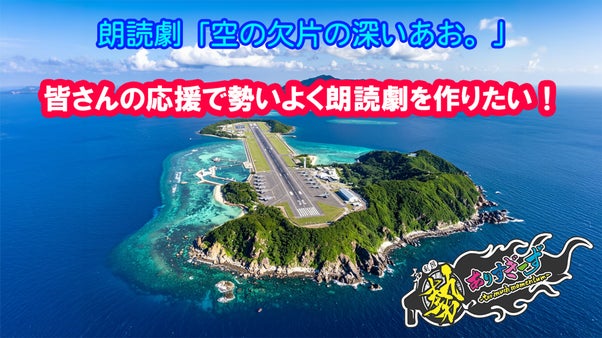 皆さんの応援で勢いよく朗読劇を作りたい！