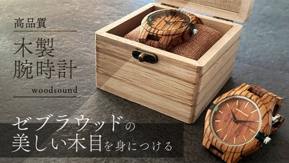 ウッドデザイン 腕時計 高品質 木製腕時計 woodsound 】ゼブラウッドの美しい木目を身に