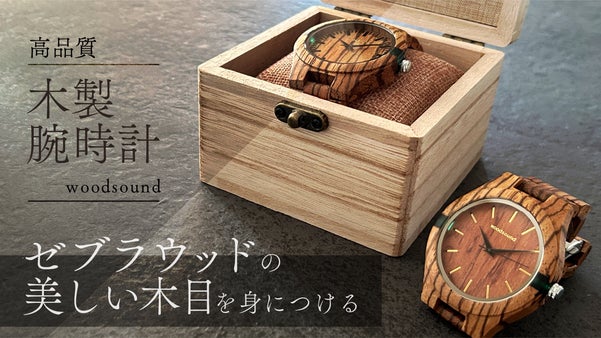 【高品質 木製腕時計 woodsound 】ゼブラウッドの美しい木目を身につける