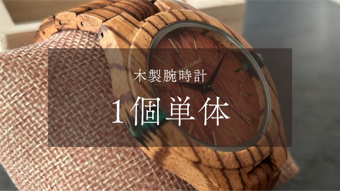 高品質 木製腕時計 woodsound 】ゼブラウッドの美しい木目を身につける