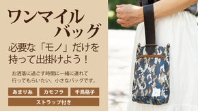 あまり糸が繋ぐ未来・・・職人の手に頼り丁寧に織り上げられたワンマイルバック