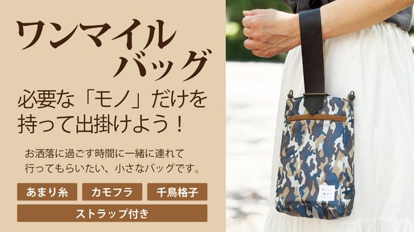 あまり糸が繋ぐ未来・・・職人の手に頼り丁寧に織り上げられたワンマイルバック