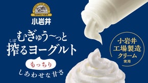 小岩井乳業が40年以上培った技術の結晶。もっちりクリーミーな「搾るヨーグルト」