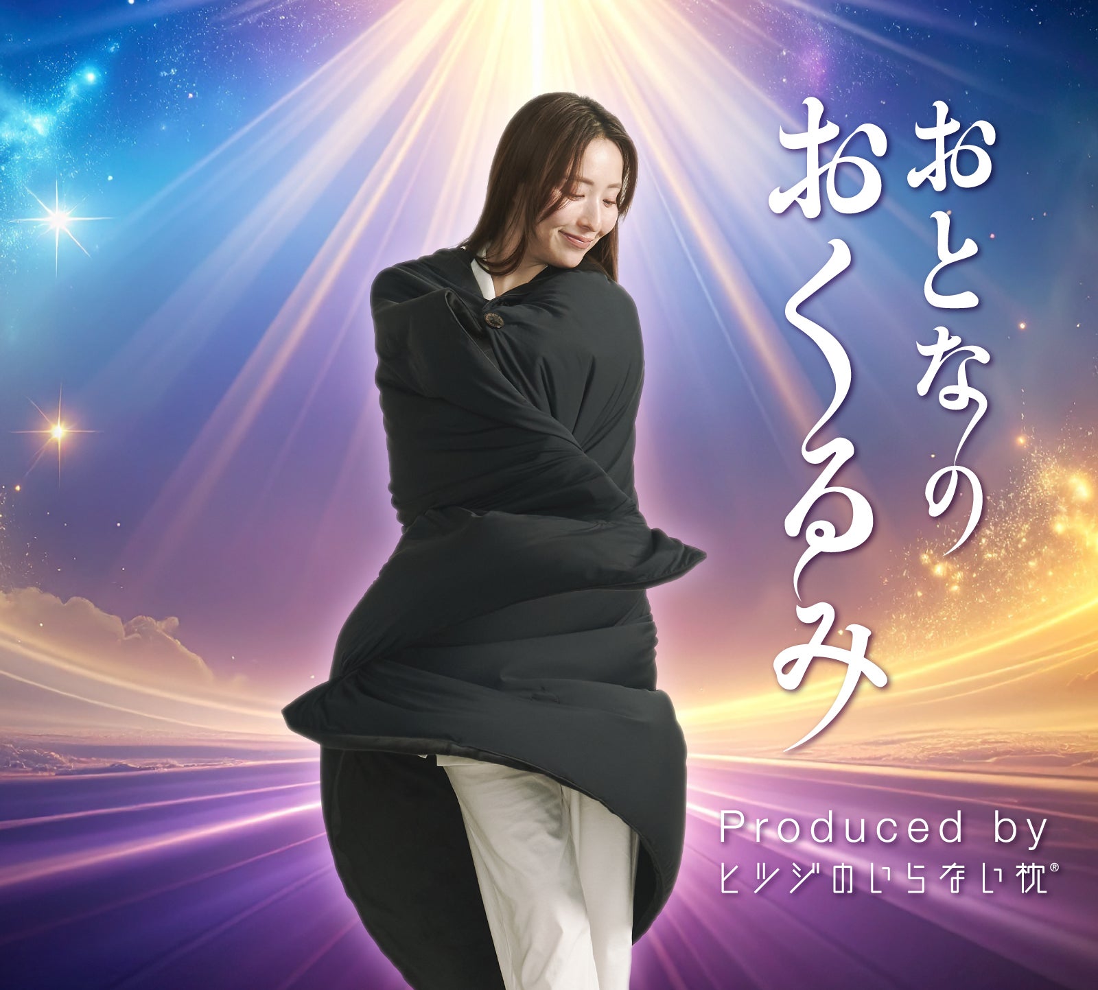 ついに登場】大人も包まれる“おくるみ”体験！オールシーズンふわっと