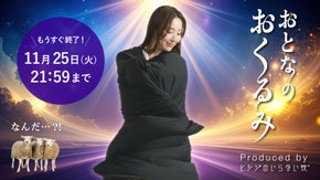 【ついに登場】大人も包まれる“おくるみ”体験！オールシーズンふわっと気持ちいい！