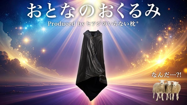 【ついに登場】大人も包まれる&ldquo;おくるみ&rdquo;体験！オールシーズンふわっと気持ちいい！