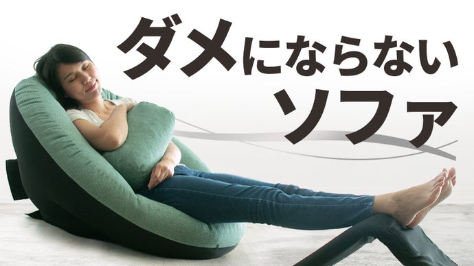 特許構造×SGS耐久試験クリア　長く続くクセになる座り心地　3wayソファ