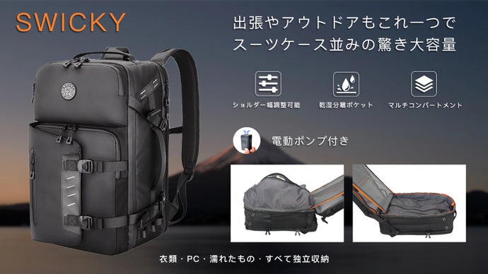 バックパックの新常識！スーツケース並みの驚き大容量！強くて美しい【SWICKY】