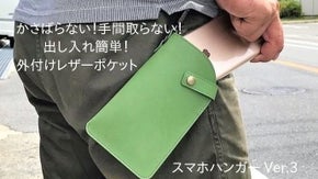 出し入れ簡単！外付けレザーポケット「スマホハンガーVer.3」