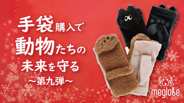 【手袋購入で動物達の未来を守る】創業76年の老舗手袋メーカーの挑戦～第九弾～
