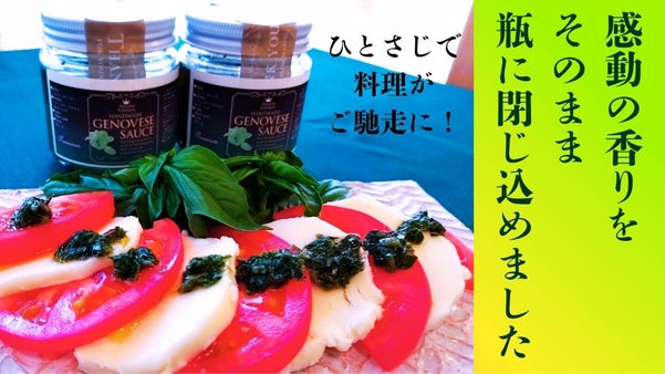 「いつもの食卓がレストランに早変わり！」農家直送Premiumジェノベーゼソース