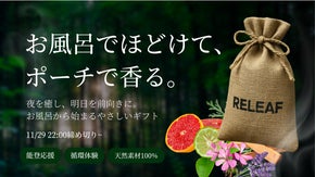 【香りが"育つ"新しいバスソルト】循環バスギフト【RELEAF】
