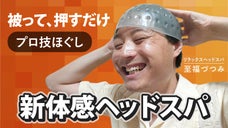 １０７個の柔らか突起が頭皮を一気に刺激、頭がスッキリ気持ちいい！プロ技ヘッドスパ