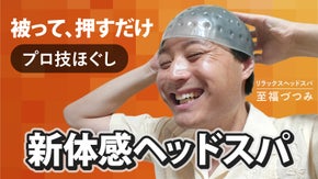 １０７個の柔らか突起が頭皮を一気に刺激、頭がスッキリ気持ちいい！プロ技ヘッドスパ