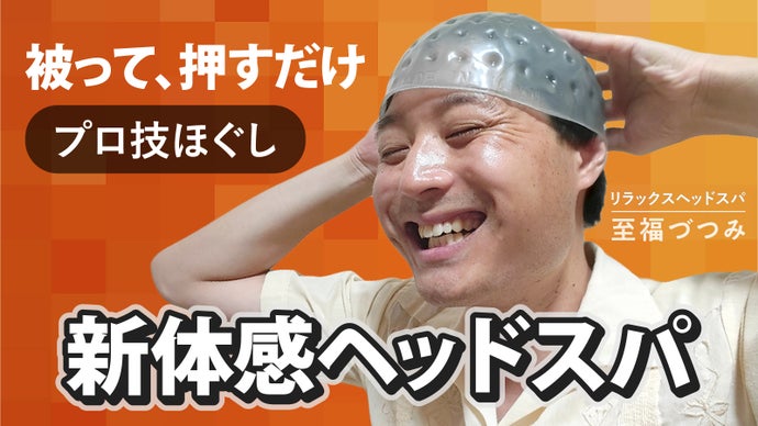 １０７個の柔らか突起が頭皮を一気に刺激、頭がスッキリ気持ちいい！プロ技ヘッドスパ