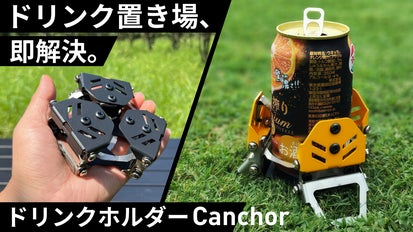 テーブルがなくても飲み物を安定して地面に置ける、折り畳み式ドリンク