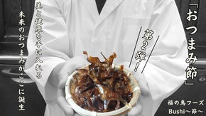 【おつまみBUSHI】第２弾！！アルロースで進化！！美・健おつまみBUSHI！！