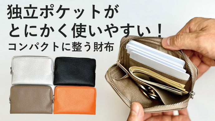 カードの収納力と使いやすさにこだわった【コンパクトに整う財布】