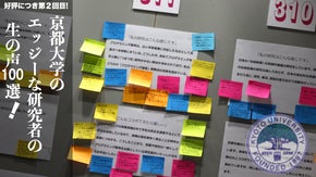 京都大学のエッジーな研究者の生の声100選！冊子にしてお届けします！