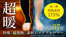 第三弾【まるで履く暖房】あっという間に発熱スタート！特殊発熱素材レッグウォーマー