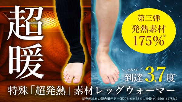 第三弾【まるで履く暖房】あっという間に発熱スタート！特殊発熱素材レッグウォーマー