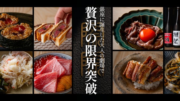 贅を尽くした料理と酒を驚きの価格で。五感を満たす大人の劇場が銀座に誕生。会員募集