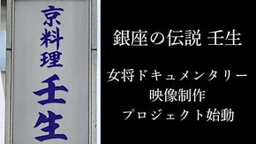 銀座料亭「壬生」女将ドキュメンタリー映像制作プロジェクト