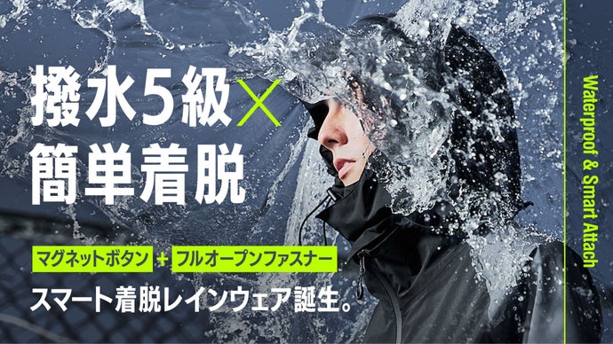 【撥水5級×簡単脱着】マグネットボタン×フルオープンのスマート着脱レインウェア