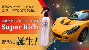 これ一本で洗車からコーティング完了新時代コーティング剤Super Rich誕生