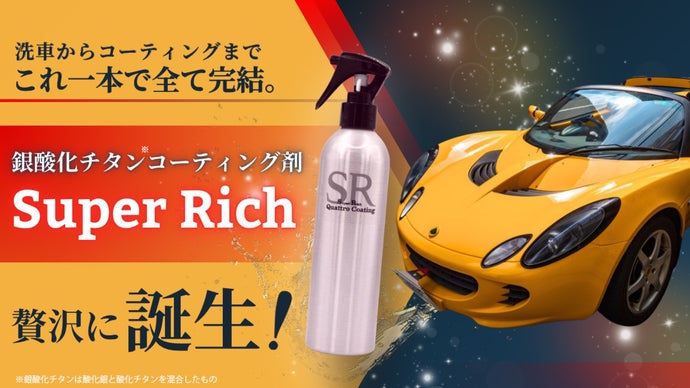 これ一本で洗車からコーティング完了新時代コーティング剤Super Rich誕生