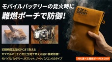 バッテリーの火災と熱暴走から身を備える!炎を閉じ込めて移動して遮断する携帯ポーチ