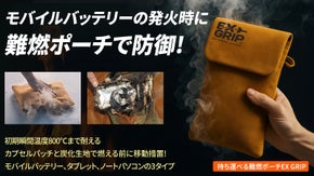 バッテリーの火災と熱暴走から身を備える!炎を閉じ込めて移動して遮断する携帯ポーチ