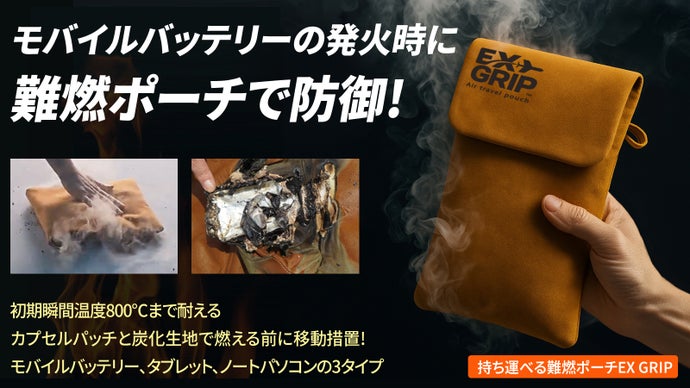 バッテリーの火災と熱暴走から身を備える!炎を閉じ込めて移動して遮断する携帯ポーチ