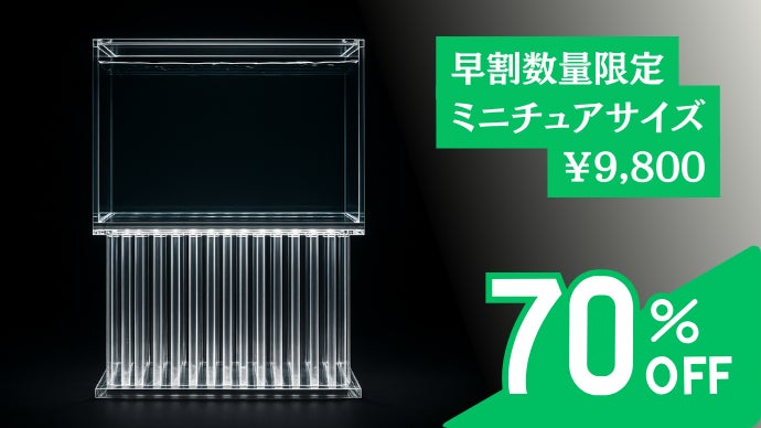大型水槽 縮めただけで、削らない。 高級大型水槽のクオリティ、丸ごと