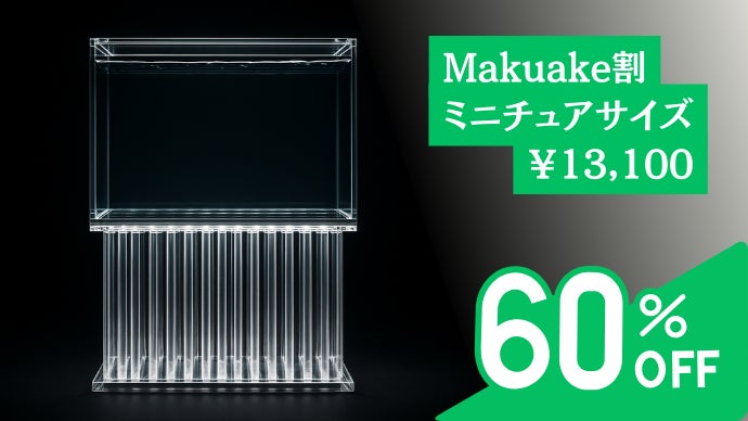 縮めただけで、削らない。 高級大型水槽のクオリティ、丸ごと