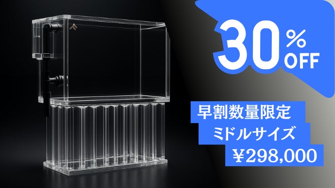 縮めただけで、削らない。 高級大型水槽のクオリティ、丸ごと