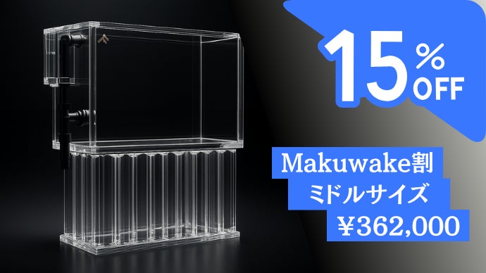 縮めただけで、削らない。 高級大型水槽のクオリティ、丸ごと