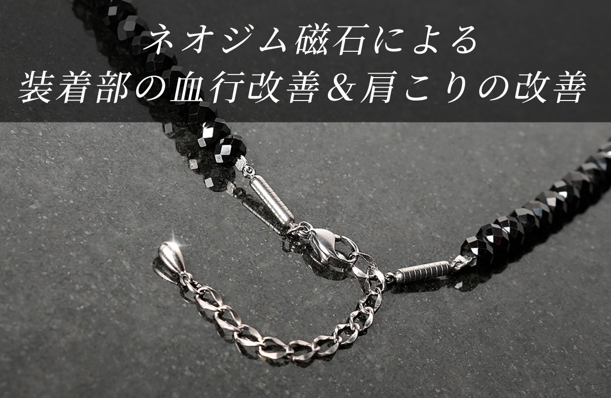 ファッション×管理医療機器】約百粒の“漆黒の宝石”で作った磁気