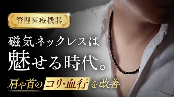 【ファッション&times;管理医療機器】約百粒の&ldquo;漆黒の宝石&rdquo;で作った磁気ネックレス