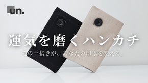 【運気は磨く時代へ】品格と機能を両立した、新時代の高機能ハンカチ「UN.」