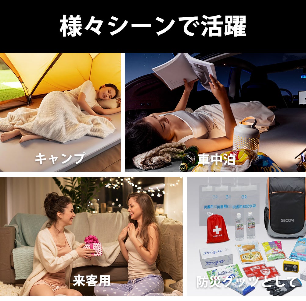 極上の寝心地と携帯性を実現】災害時・キャンプ・車中泊に｜8H多機能