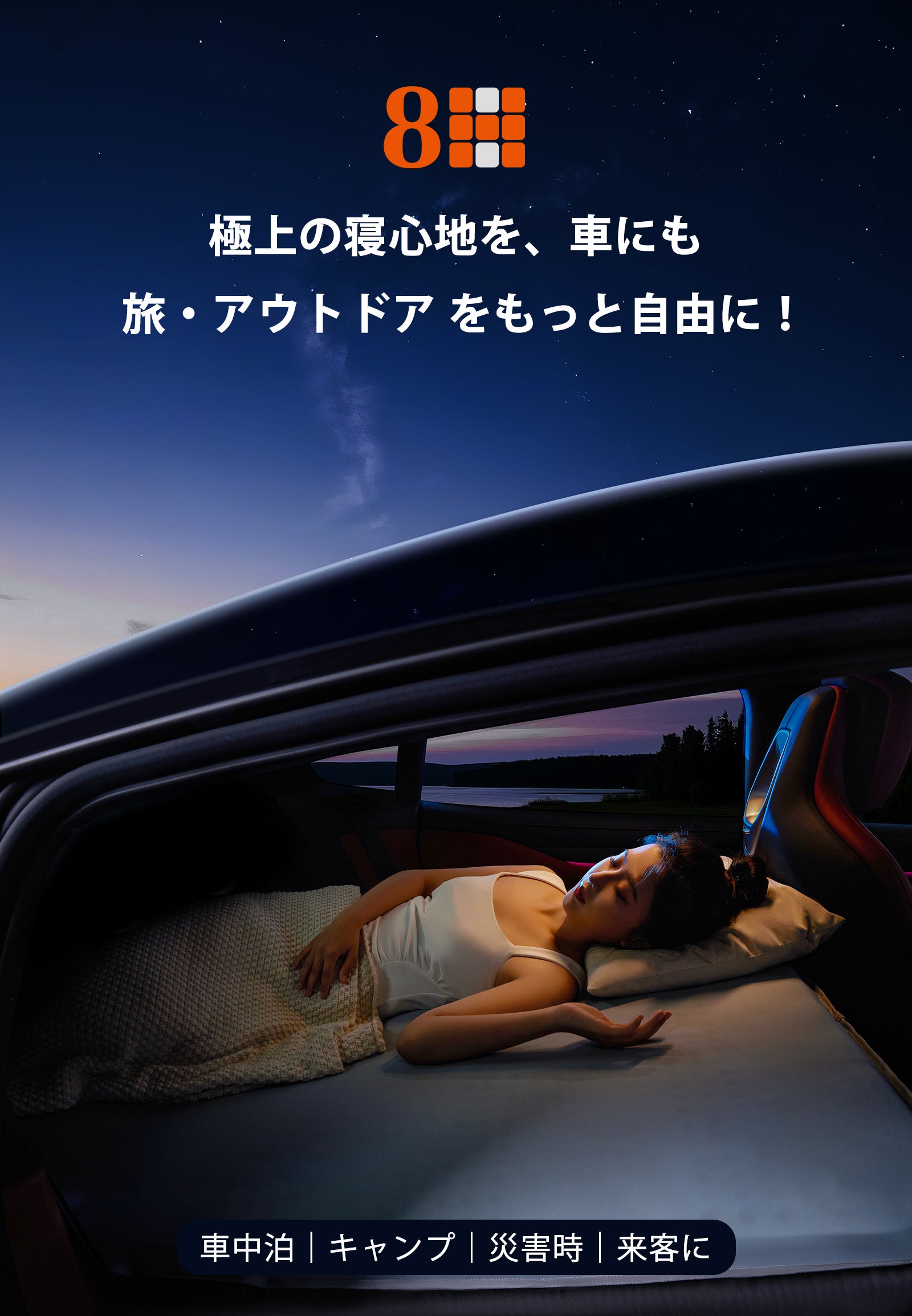 極上の寝心地と携帯性を実現】災害時・キャンプ・車中泊に｜8H多機能